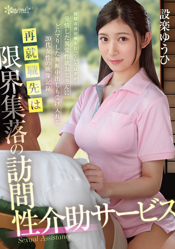 设楽ゆうひ(设乐夕日)最新品番作品OFES-015介绍及预览-三图集