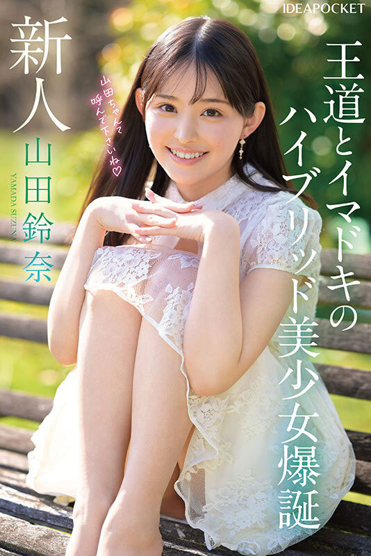 「山田铃奈」出道作品番号及封面,「山田铃奈」个人简介