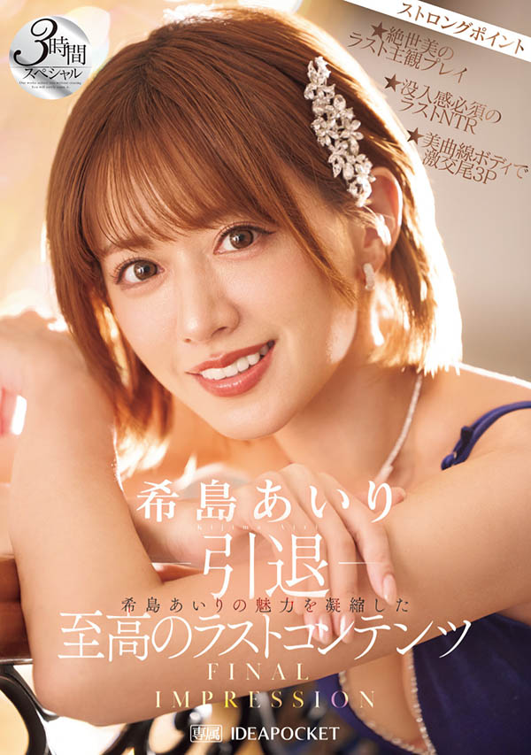 希岛あいり(希岛爱里)引退品番作品IPZZ-621介绍及预览-三图集