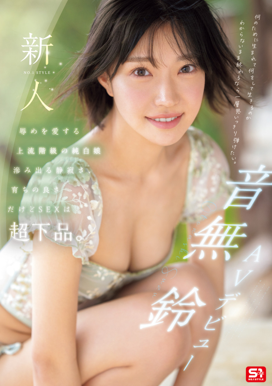 「音无铃」最新品番作品SONE-956介绍及预览-三图集