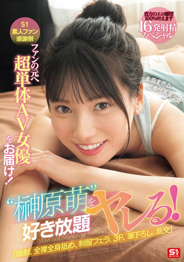 「榊原萌」最新品番作品SONE-862介绍及预览-三图集