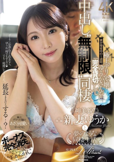 「新妻优香」最新作品JUR-390介绍及封面预览