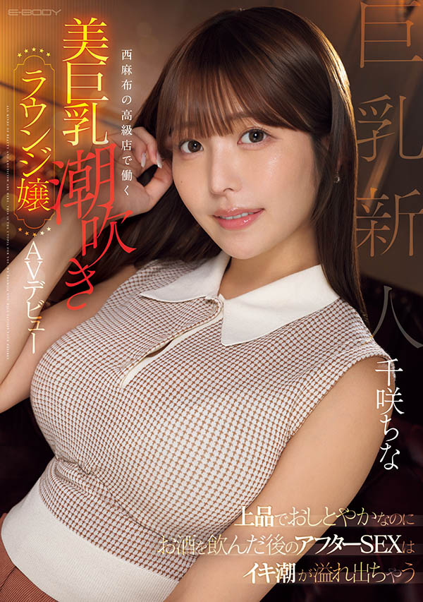 千咲ちな(千咲知奈)最新品番作品EBWH-241介绍及预览-三图集