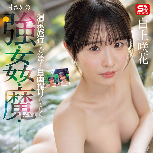 「白上咲花」最新作品SONE-860介绍及封面预览