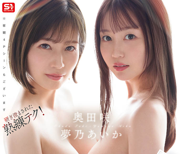 「梦乃爱华、奥田咲」共演品番作品SONE-919介绍及预览-三图集