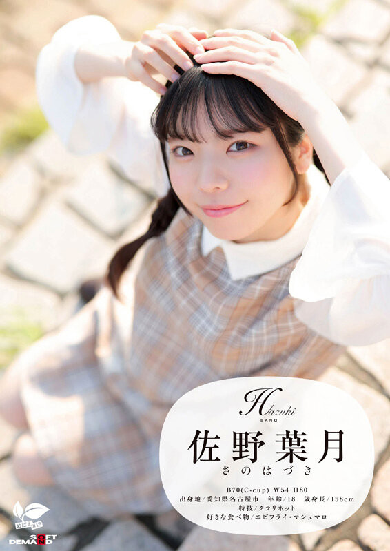 「佐野叶月」最新作品SDAB-339介绍及封面预览