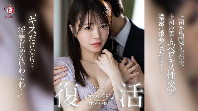 糸矢めい(糸矢芽衣)最新品番作品dldss-438介绍及预览-三图集