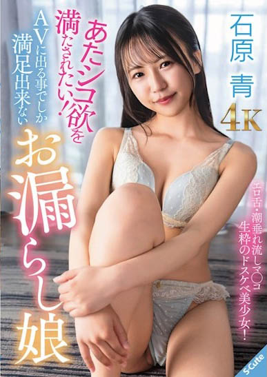 「石原青」最新作品SQDE-027介绍及封面预览