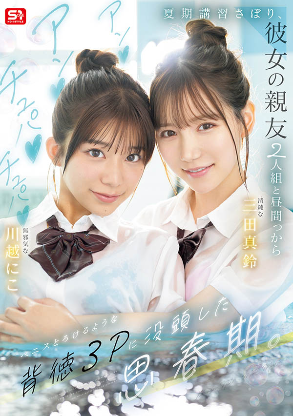 「三田真铃、川越铃子」共演品番作品SNOS-022介绍及预览-三图集