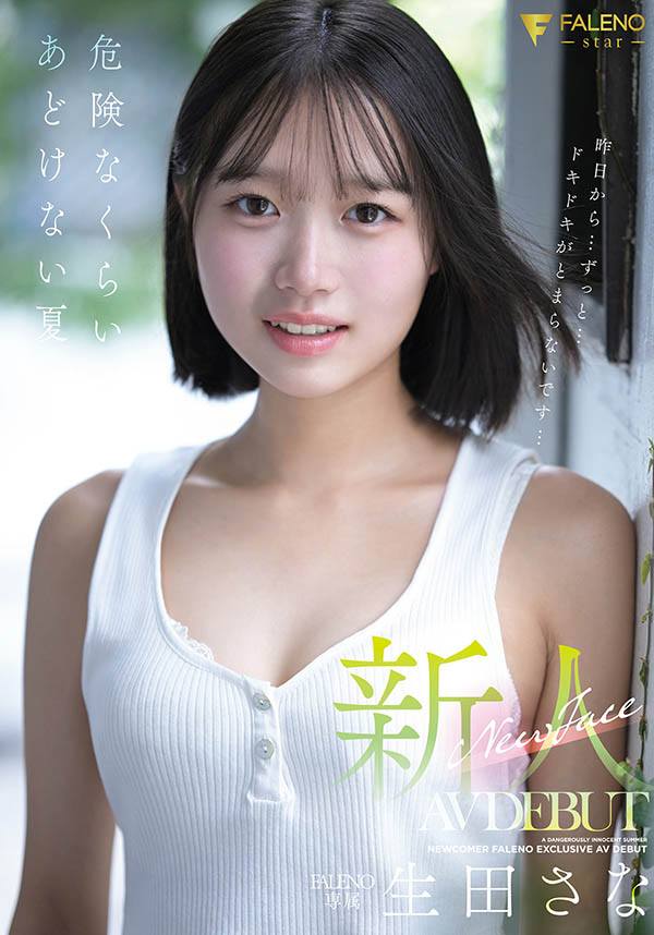 生田さな(生田纱奈)最新品番作品FNS-155介绍及预览-三图集