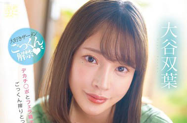 「大谷双叶」最新品番作品MFYD-060介绍及预览-三图集