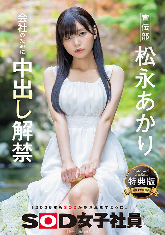 松永あかり(松永明里)最新品番作品SDJS-344介绍及预览-三图集