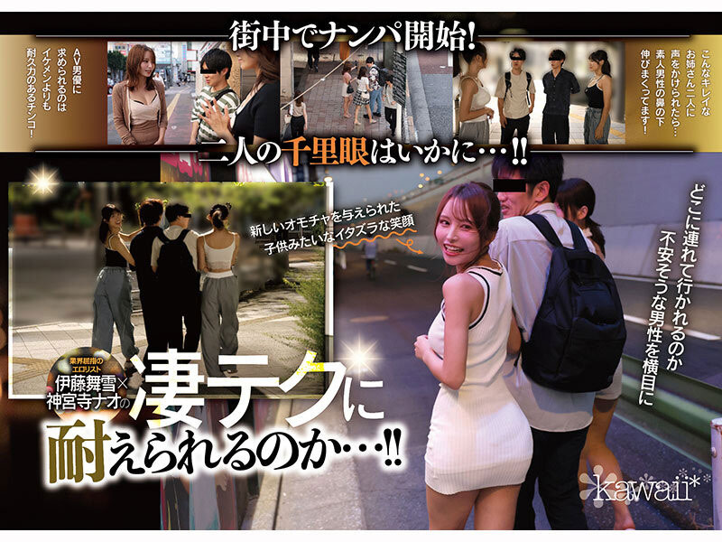 「伊藤舞雪、神宫寺奈绪」共演作品CAWD-941介绍及封面预览
