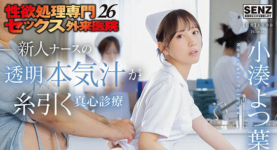 小凑よつ叶(小凑四叶)最新作品START-451介绍及封面预览