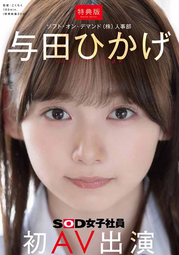 与田ひかげ(与田日景)最新作品SDJS-350介绍及封面预览