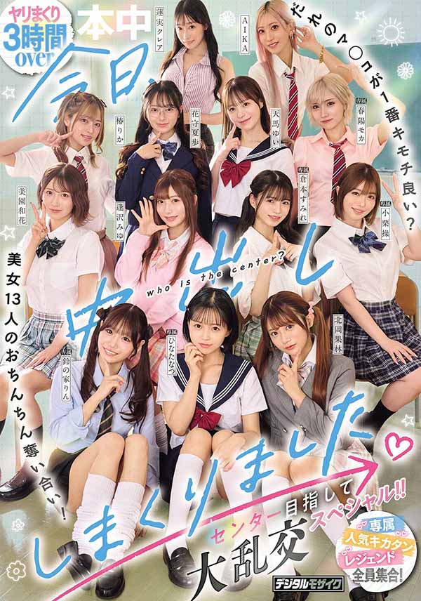 「13位美女争夺C位大乱斗」共演品番作品HNDS-082介绍及预览-三图集