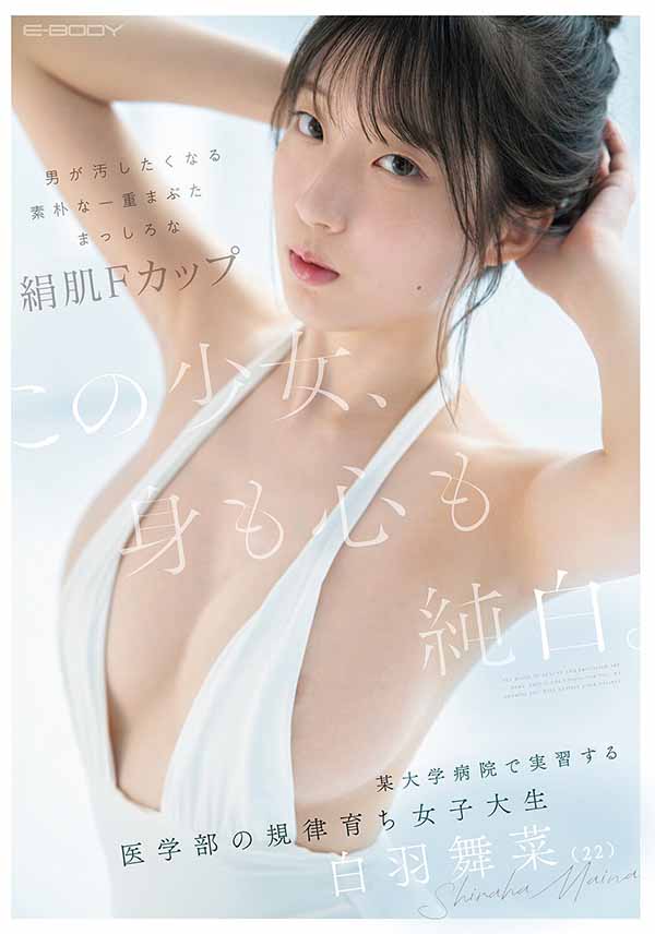 「白羽舞菜」最新品番作品EBWH-317介绍及预览-三图集