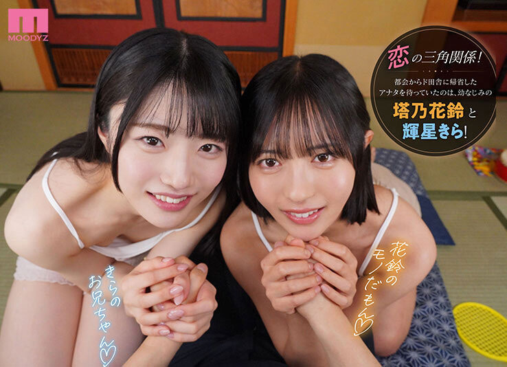 「塔乃花铃、辉星绮罗」共演作品MDVR-394介绍及封面预览