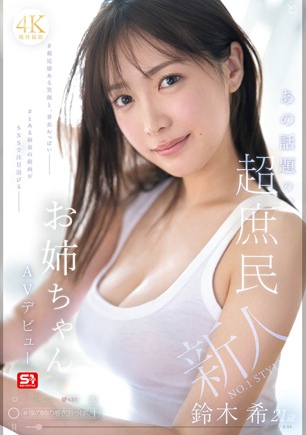 「铃木希」最新品番作品SNOS-081介绍及预览-三图集